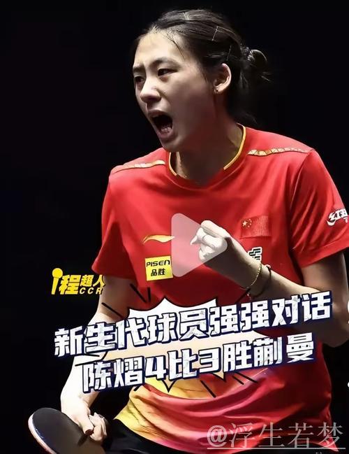 陈熠挺进女单半决赛 陈熠挺进女单半决赛