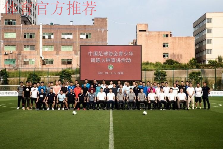 《中国足协青少年训练大纲》宣讲会在深圳举行