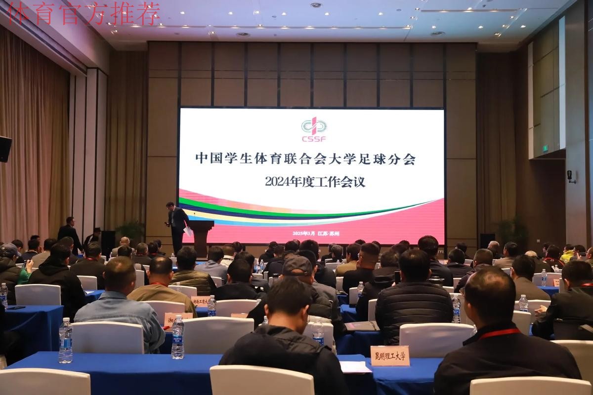 第十届中国足球协会第二次会员大会16日开幕