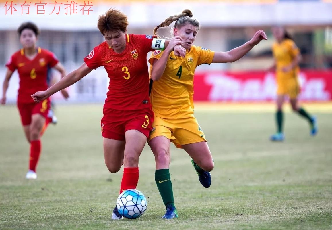 三球力克澳大利亚 U19女足获2018法国世青赛入场券
